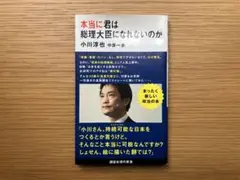 本当に君は総理大臣になれないのか