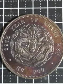 3647【NGC鑑定品XF45】中国・清　光緒元宝　戸部　二十文　銅貨　古銭 3647【NGC鑑定品XF45】中国・清 光緒元宝 戸部 二十文 銅貨 古銭