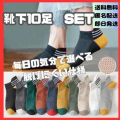 靴下　10足セット　ソックス　くるぶし　脱げにくい　3本ライン　プレゼント