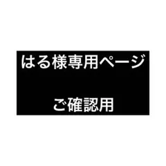 はる様