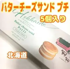 北海道限定♬︎♡フェルムラテール バターチーズサンド プチ 1箱