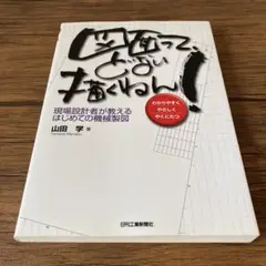 図面って、どない描くねん! 現場設計者が教えるはじめての機械製図 わかりやすく…