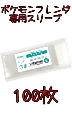 新品・未使用【100枚セット】ポケモンフレンダ ピック用スリーブ テープ付き