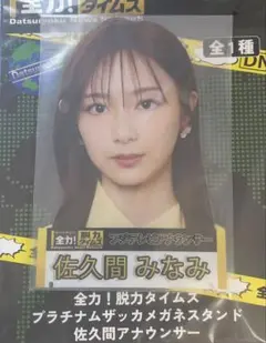 全力！脱力タイムズ　プラチナムザッカメガネスタンド　佐久間みなみ
