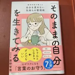 「そのままの自分」を生きてみる(特装版) 精神科医が教える自分を責めない気持ち…
