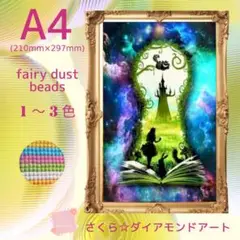 フェアリーダスト☆A4サイズ【fairydust1044】ダイアモンドアート