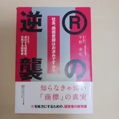 社長、商標登録はお済みですか? II Rの逆襲 商標登録で成功する経営者、失敗…