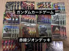 ガンダムカードゲーム 赤緑ジオン デッキ　ガチ構築　匿名配送