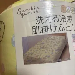新品 すみっコぐらし 洗える肌掛けふとん 寝具 接触冷感 シングルサイズ