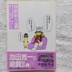 機動戦士ガンダムさん さいしょの巻