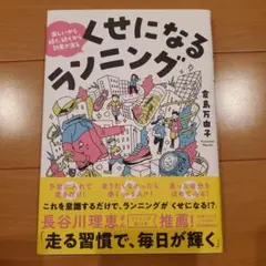 楽しいから続く、続くから効果が出る くせになるランニング