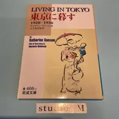 東京に暮す : 1928-1936　MB-01