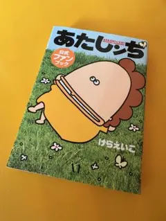 あたしンち 公式ファンブック