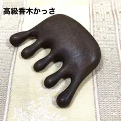 天然香木サンダルウッドかっさ マッサージ 美顔 頭皮ケア 抜毛予防 男女兼用
