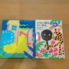 絵本セット ももいろのきりん ふらいぱんじいさん