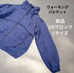 新品タグ付 POLA ウォーキングジャケット UVブロック 速乾 Lサイズ