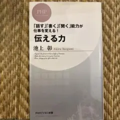 伝える力 「話す」「書く」「聞く」能力が仕事を変える!