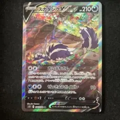 ポケモンカード　スカタンクV SR SA