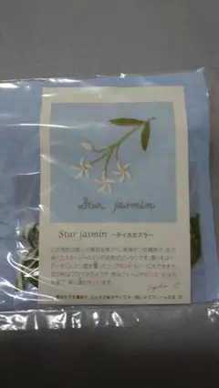 クチュリエ 青木和子 「花と木の実のサンプラー」テイカカズラ(181)