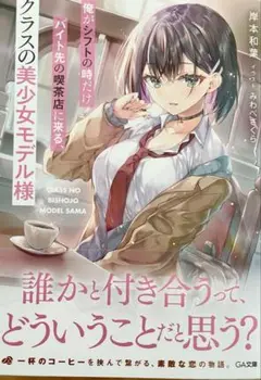 俺がシフトの時だけバイト先の喫茶店に来る、クラスの美少女モデル様