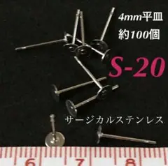 サージカルステンレス　4mm平皿ポスト★約100個
