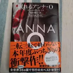 眠れるアンナ・O
