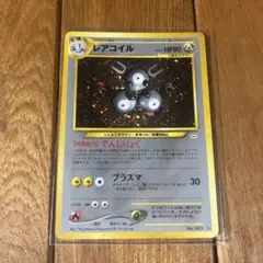 【旧裏面】レアコイル