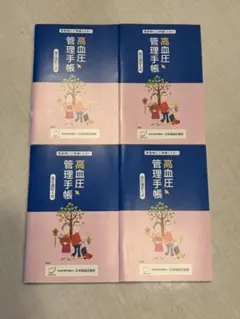 血圧手帳 新品4セット（日本高血圧協会 監修／第一三共株式会社 製）