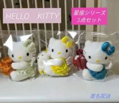 ハローキティ 星座シリーズ ぬいぐるみ　2000年　3点セット