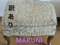 MARUNI マルニ　家具　オットマン　　オールドマルニ　猫脚？　訳あり