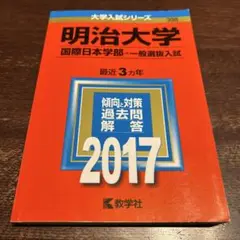 明治大学(国際日本学部―一般選抜入試) 2017年版