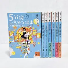 桃戸ハル　5分後に意外な結末　1〜7巻　全巻セット