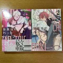 歌舞伎町バッドトリップ 1・2巻セット