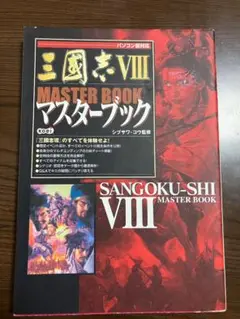 三国志VIII マスターブック