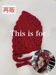 ⭐︎再販⭐︎ かぎ編み　twice This is for 衣装風　ボンネット　赤色