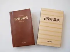 【値下げ】音楽中辞典　音楽之友社