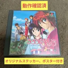 プレイステーション用ソフト　るろうに剣心 十勇士陰謀編　完品
