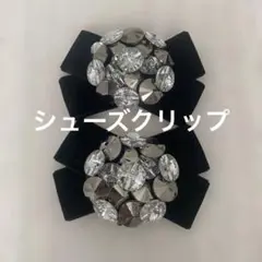 ビジュ　ベロアリボン パンプスクリップ　黒色