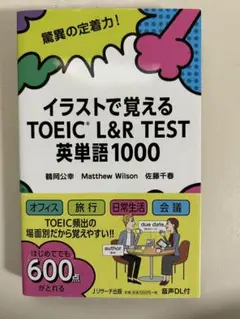 イラストで覚える TOEIC®L&R TEST 英単語1000