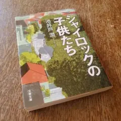 シャイロックの子供たち