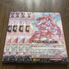 ヴァンガード フランセット 4枚