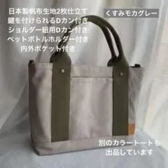 ハンドメイド　帆布の一本通しハンドルのお散歩トートバッグ（くすみモカグレー）