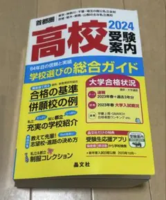 高校受験案内 2024