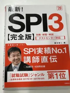 最新!SPI3完全版 2020年度版