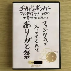 ゴールデンボンバーファンクラブツアー2016ファンクラブ入っててくれてありがと祭