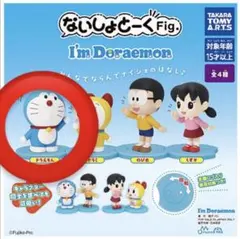 ドラえもん ないしょとーく Fig・