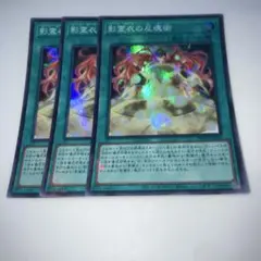 9069 影霊衣の反魂術 スーパー　3枚