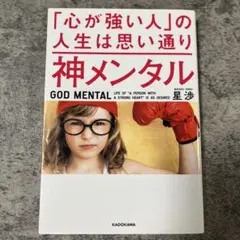 神メンタル「心が強い人」の人生は思い通り