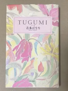 TUGUMI 吉本ばなな ハードカバー
