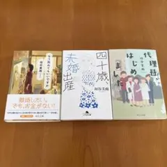 垣谷美雨　３冊セット